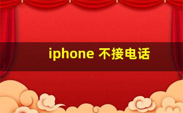 iphone 不接电话